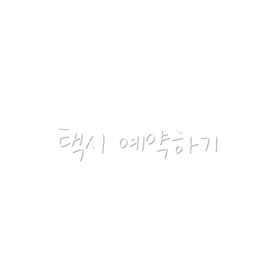 택시 예약하기
