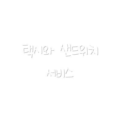 택시와 샌드위치 서비스