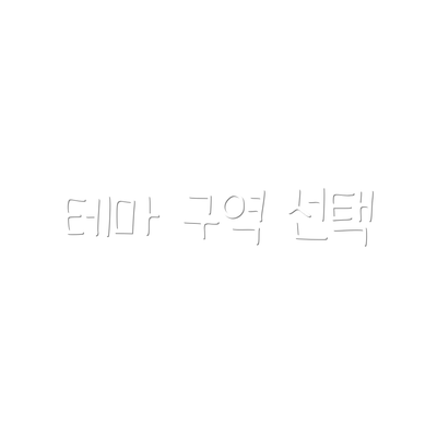 테마 구역 선택
