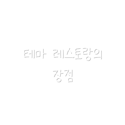 테마 레스토랑의 장점