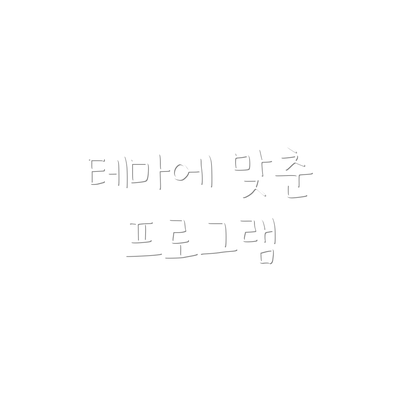 테마에 맞춘 프로그램