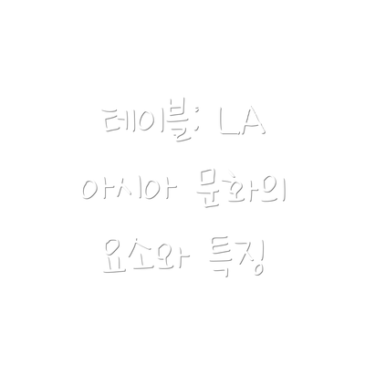 테이블: LA 아시아 문화의 요소와 특징