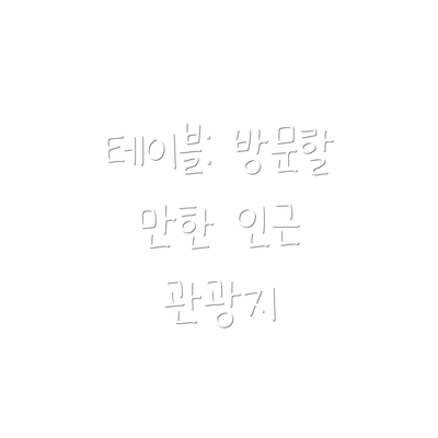 테이블: 방문할 만한 인근 관광지