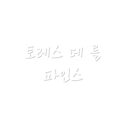 토레스 데 를 파인스