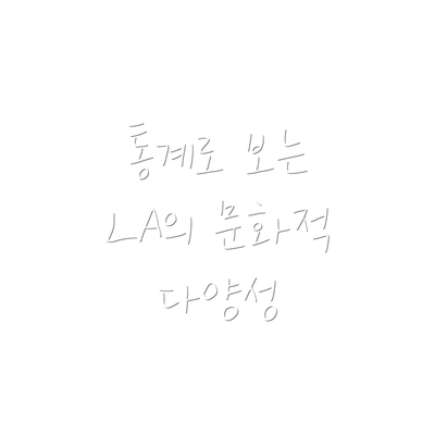 통계로 보는 LA의 문화적 다양성