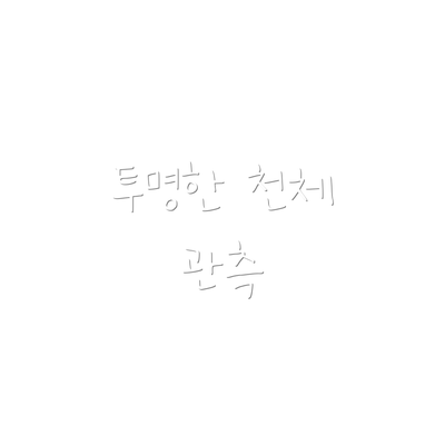 투명한 천체 관측