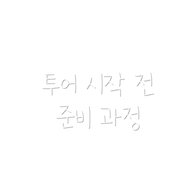 투어 시작 전 준비 과정