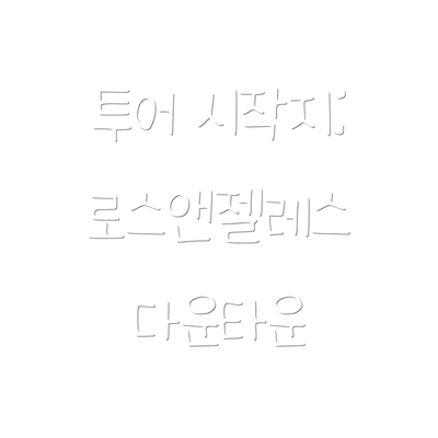 투어 시작지: 로스앤젤레스 다운타운