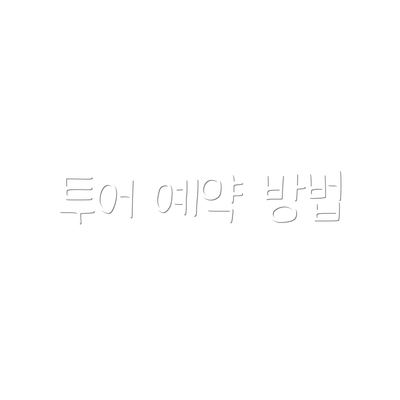 투어 예약 방법