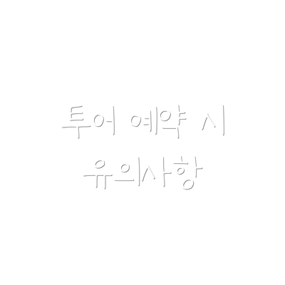 투어 예약 시 유의사항