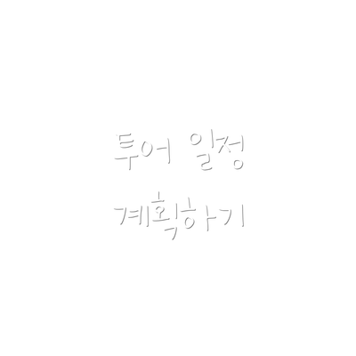 투어 일정 계획하기
