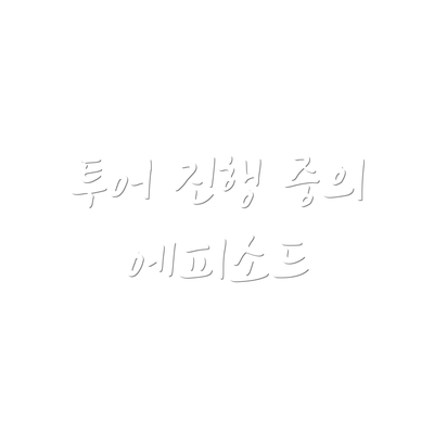투어 진행 중의 에피소드