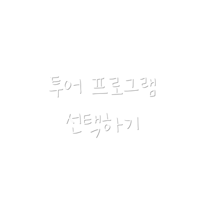 투어 프로그램 선택하기