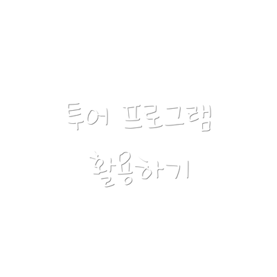 투어 프로그램 활용하기