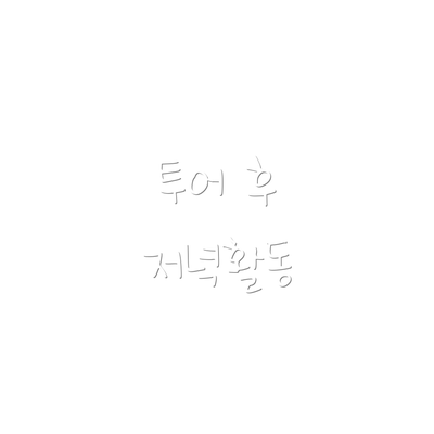 투어 후 저녁활동