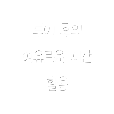 투어 후의 여유로운 시간 활용