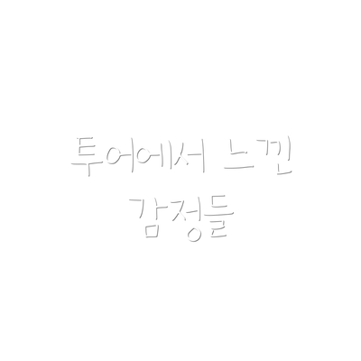 투어에서 느낀 감정들