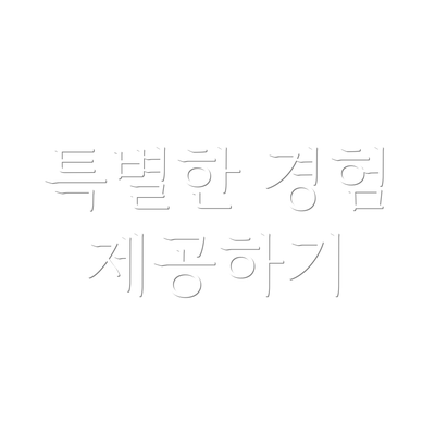 특별한 경험 제공하기