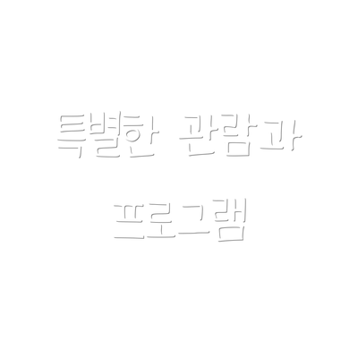 특별한 관람과 프로그램