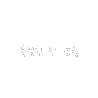 특별한 맛 경험