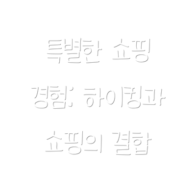 특별한 쇼핑 경험: 하이킹과 쇼핑의 결합