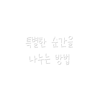 특별한 순간을 나누는 방법