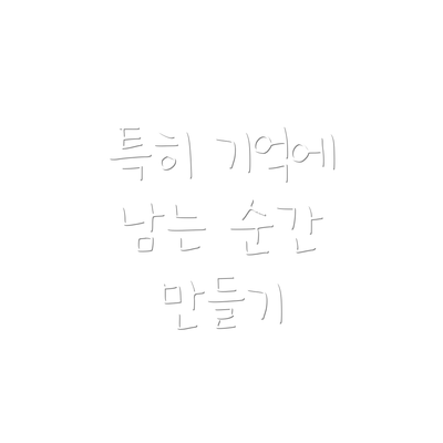특히 기억에 남는 순간 만들기