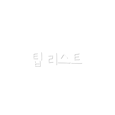 팁 리스트