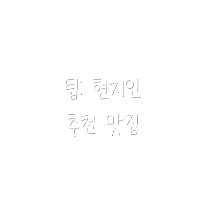 팁: 현지인 추천 맛집