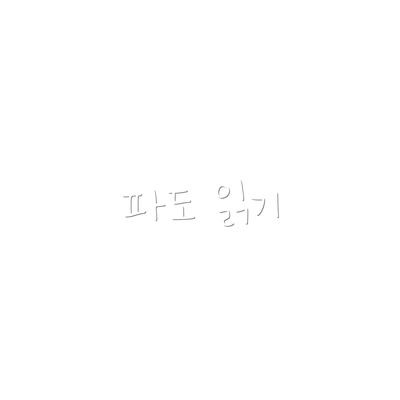 파도 읽기