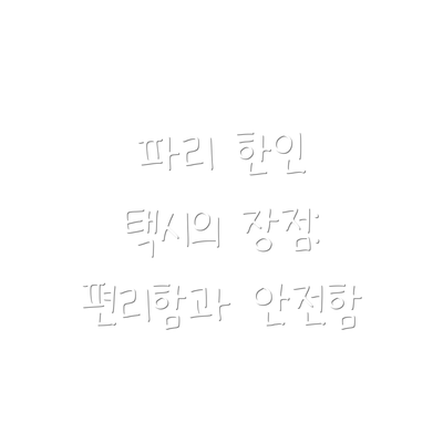 파리 한인 택시의 장점: 편리함과 안전함