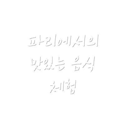 파리에서의 맛있는 음식 체험