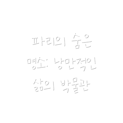 파리의 숨은 명소: 낭만적인 삶의 박물관