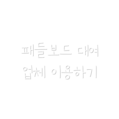 패들보드 대여 업체 이용하기