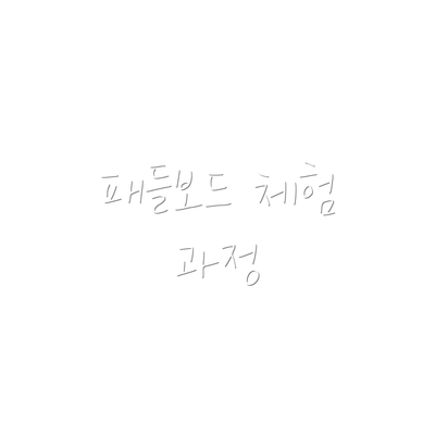패들보드 체험 과정