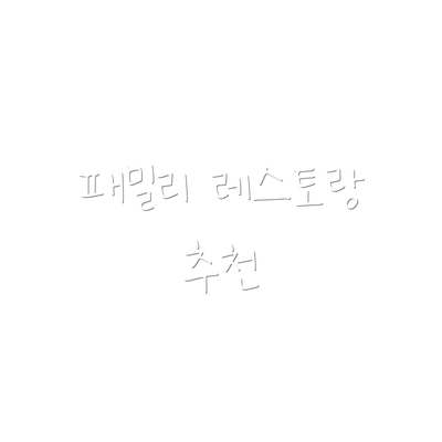 패밀리 레스토랑 추천