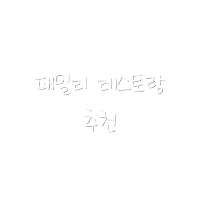 패밀리 레스토랑 추천