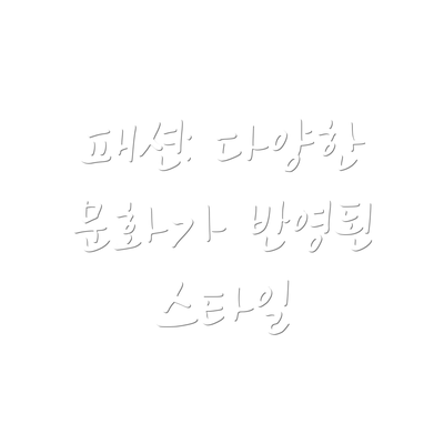 패션: 다양한 문화가 반영된 스타일