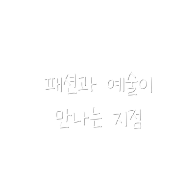 패션과 예술이 만나는 지점