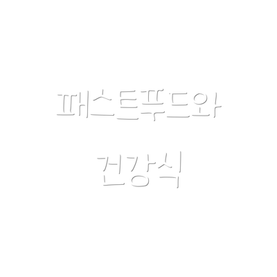 패스트푸드와 건강식