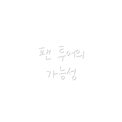 팬 투어의 가능성