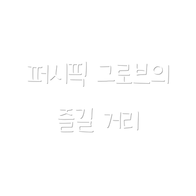 퍼시픽 그로브의 즐길 거리