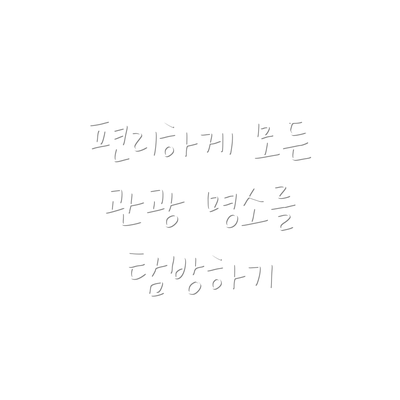 편리하게 모든 관광 명소를 탐방하기