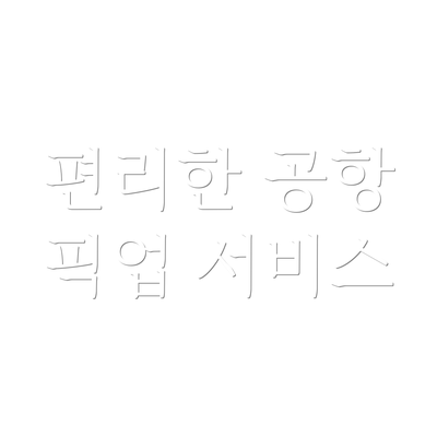 편리한 공항 픽업 서비스