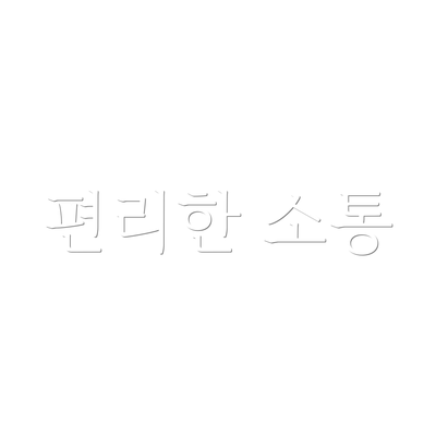 편리한 소통