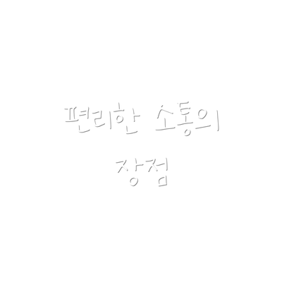 편리한 소통의 장점