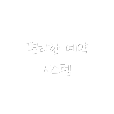 편리한 예약 시스템