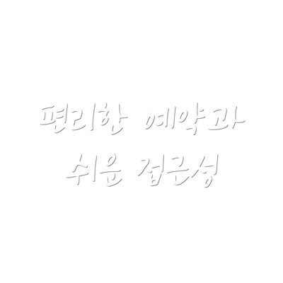 편리한 예약과 쉬운 접근성