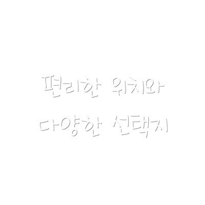 편리한 위치와 다양한 선택지