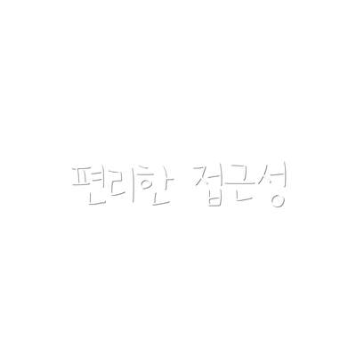 편리한 접근성
